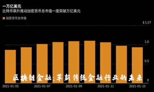 区块链金融：革新传统金融行业的未来