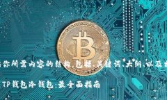 在此提供你所需内容的结构，包括、关键词、大