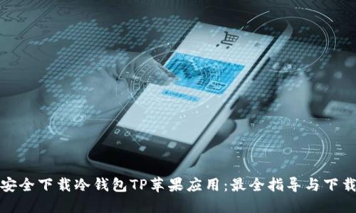 如何安全下载冷钱包TP苹果应用：最全指导与下载链接