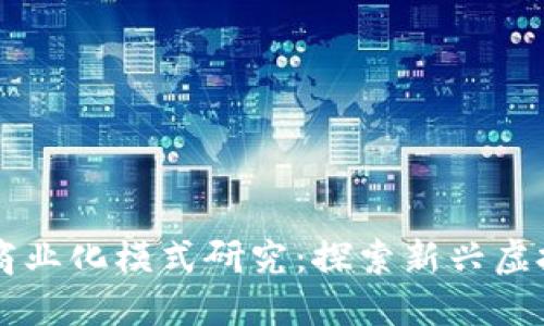 区块链游戏商业化模式研究：探索新兴虚拟经济的未来