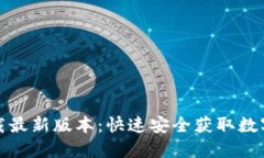 TP钱包官网下载最新版本：快速安全获取数字资产