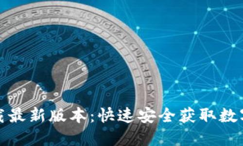 TP钱包官网下载最新版本：快速安全获取数字资产管理工具