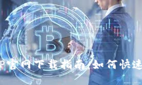 2025年最新版本TP官网下载指南：如何快速安全获取最新版本