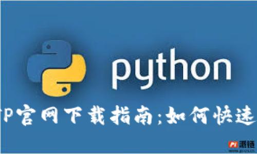 2025年最新版本TP官网下载指南：如何快速安全获取最新版本