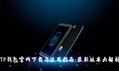 TP钱包官网下载与使用指南：最新版本大解析