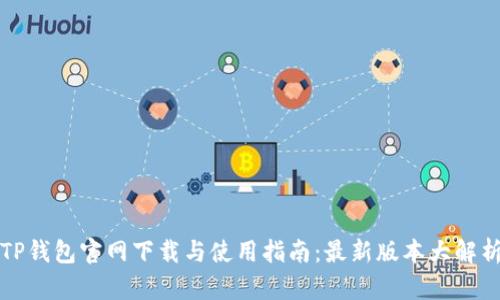 TP钱包官网下载与使用指南：最新版本大解析