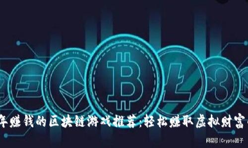 2023年赚钱的区块链游戏推荐：轻松赚取虚拟财富的选择
