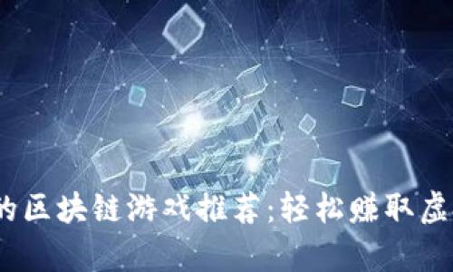 2023年赚钱的区块链游戏推荐：轻松赚取虚拟财富的选择