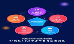 TP钱包1.3.2官方下载与使用指南