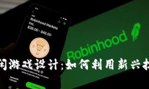 基于区块链的休闲游戏设计：如何利用新兴技术提升玩家体验