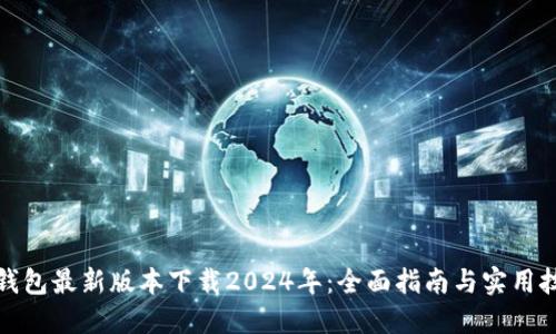 TP钱包最新版本下载2024年：全面指南与实用技巧
