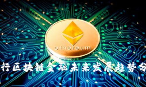 工行区块链金融未来发展趋势分析