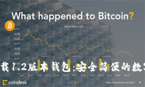  下载TP官网下载1.2版本钱包：安全简便的数字货币管理工具
