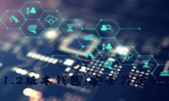  下载TP官网下载1.2版本钱包：安全简便的数字货