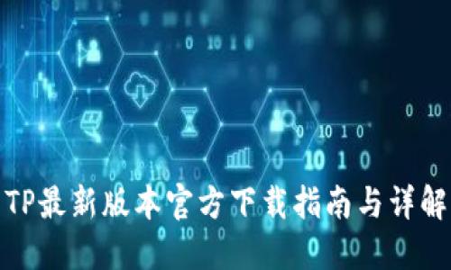 TP最新版本官方下载指南与详解