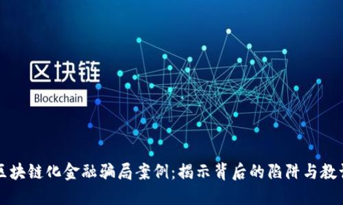 区块链化金融骗局案例：揭示背后的陷阱与教训