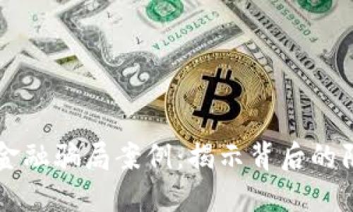 区块链化金融骗局案例：揭示背后的陷阱与教训