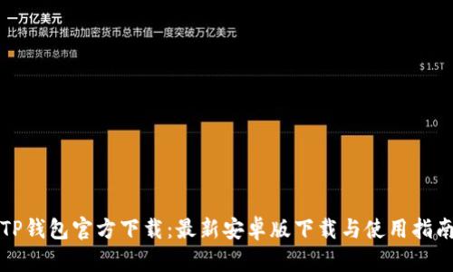 TP钱包官方下载：最新安卓版下载与使用指南