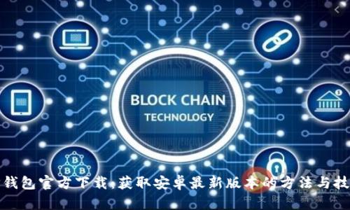 TP钱包官方下载：获取安卓最新版本的方法与技巧