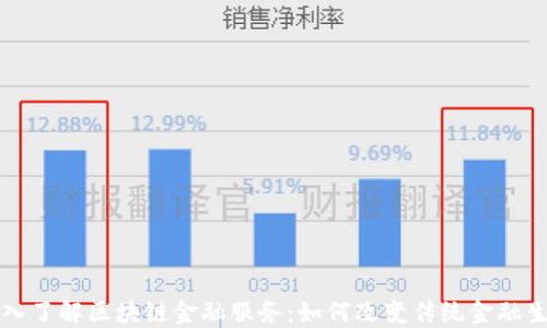 
深入了解区块链金融服务：如何改变传统金融生态