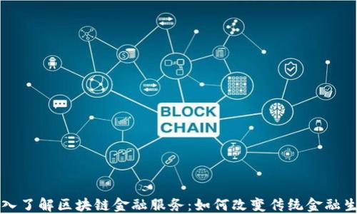 
深入了解区块链金融服务：如何改变传统金融生态