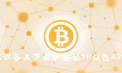 如何在苹果设备上下载和安装TP钱包APP：完整指南