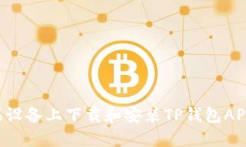如何在苹果设备上下载和安装TP钱包APP：完整指南