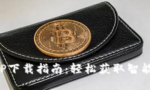 TP安防手机APP下载指南：轻松获取智能安全管理工具