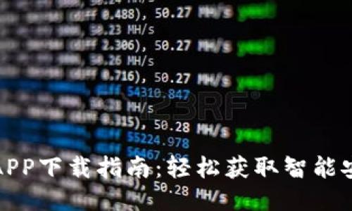 TP安防手机APP下载指南：轻松获取智能安全管理工具