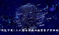 TP钱包下载1.5.0：安全便捷的数字资产管理利器