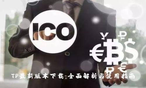 TP最新版本下载：全面解析与使用指南