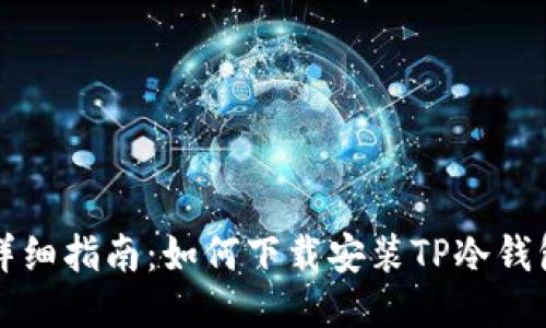 详细指南：如何下载安装TP冷钱包