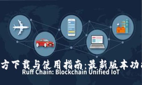 TP钱包APP官方下载与使用指南：最新版本功能及安装步骤