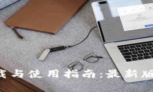 TP钱包APP官方下载与使用指南：最新版本功能及安装步骤