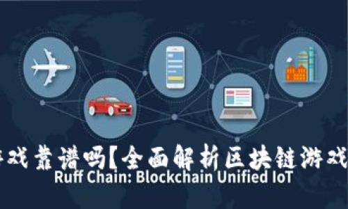 区块链游戏靠谱吗？全面解析区块链游戏的优缺点