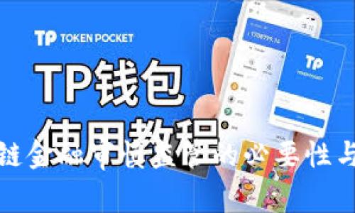发展区块链金融审慎监管的必要性与实践探讨