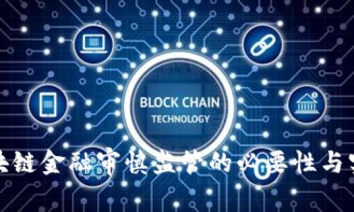 发展区块链金融审慎监管的必要性与实践探讨