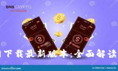 TP钱包官网下载最新版本：全面解读与使用指南