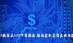 TP摄像头APP下载指南：轻松获取高清监控体验