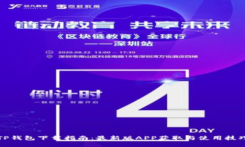 TP钱包下载指南：最新版APP获取与使用技巧
