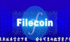 TP钱包最新版本官方下载 – 安全可靠的数字资产