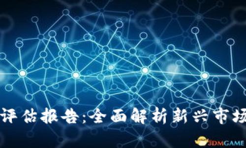 区块链游戏评估报告：全面解析新兴市场机遇与挑战
