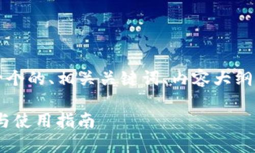 以下是您请求的内容，包括一个的、相关关键词、内容大纲及六个相关问题的详细介绍。

蜜柚APK 1.2.4官网版下载与使用指南