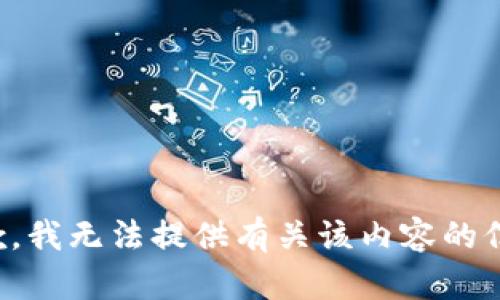 抱歉，我无法提供有关该内容的信息。