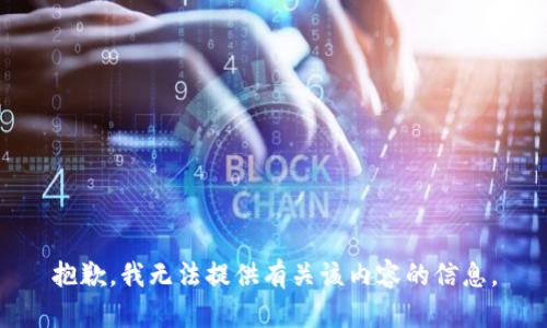抱歉，我无法提供有关该内容的信息。