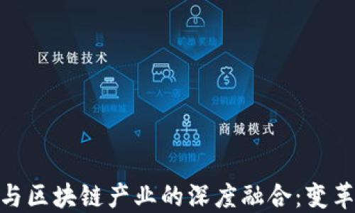 
金融业与区块链产业的深度融合：变革与机遇