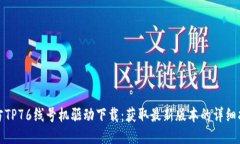 硕方TP76线号机驱动下载：获取最新版本的详细指