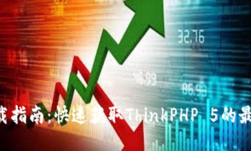 TP5下载指南：快速获取ThinkPHP 5的最佳方式