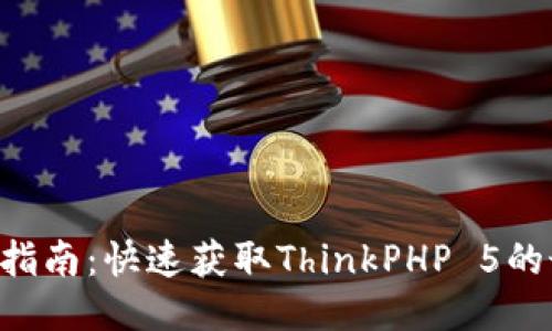 TP5下载指南：快速获取ThinkPHP 5的最佳方式