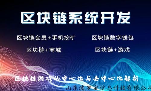 区块链游戏的中心化与去中心化解析